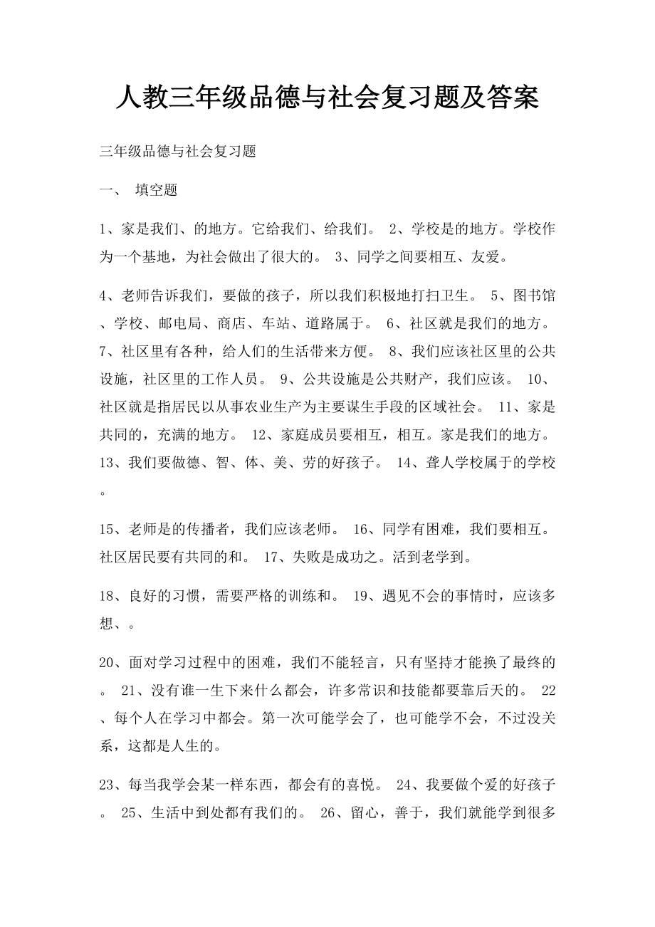 人教三年级品德与社会复习题及答案.docx_第1页