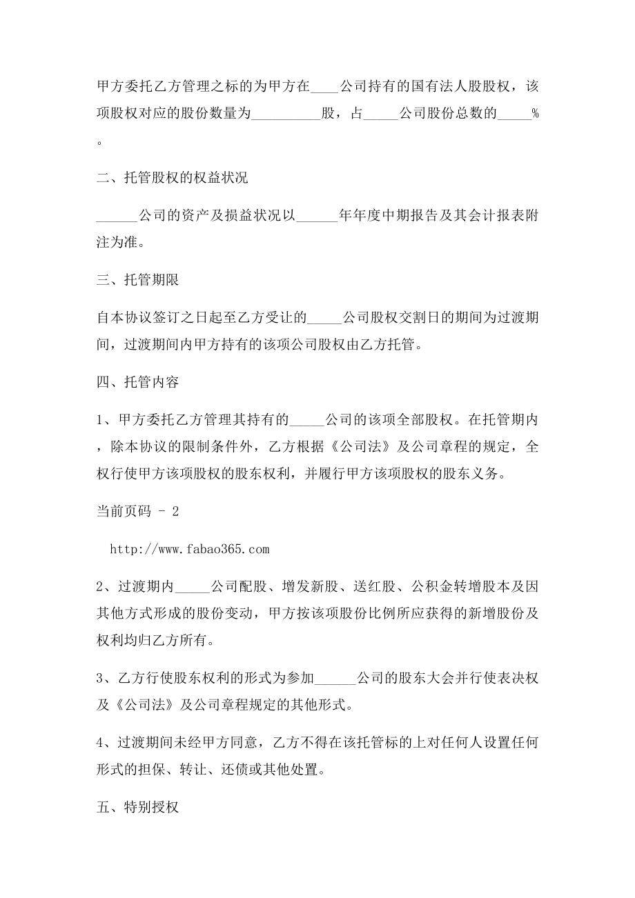 公司股权托管协议.docx_第2页