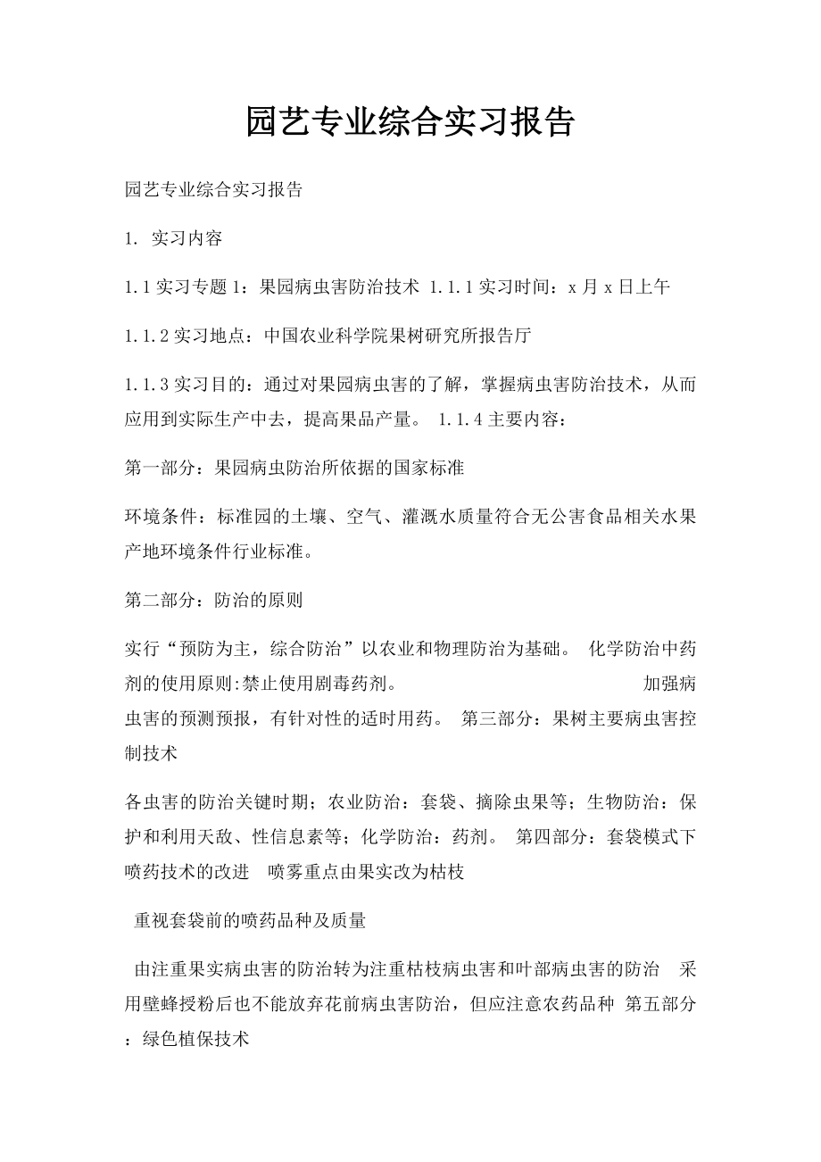 园艺专业综合实习报告.docx_第1页