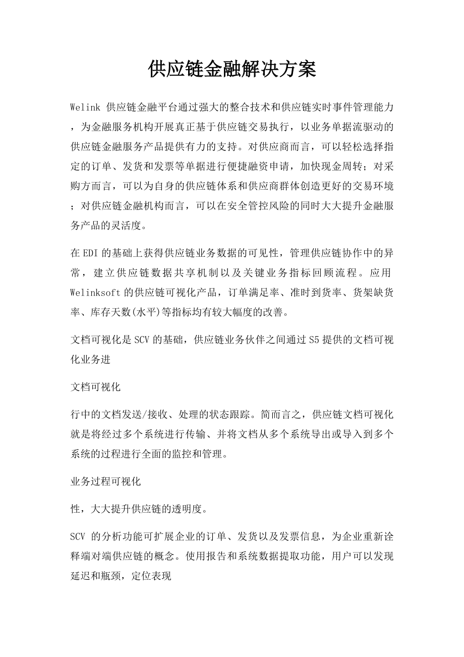 供应链金融解决方案.docx_第1页