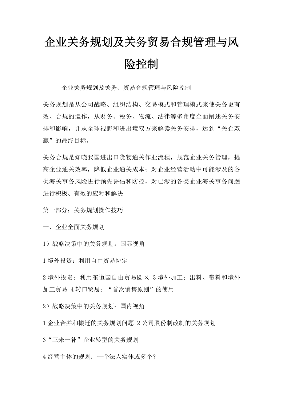 企业关务规划及关务贸易合规管理与风险控制.docx_第1页