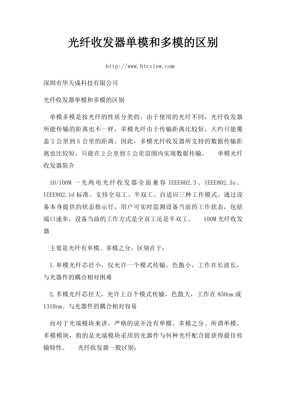 光纤收发器单模和多模的区别.docx_第1页