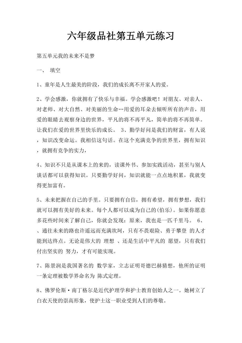 六年级品社第五单元练习.docx_第1页