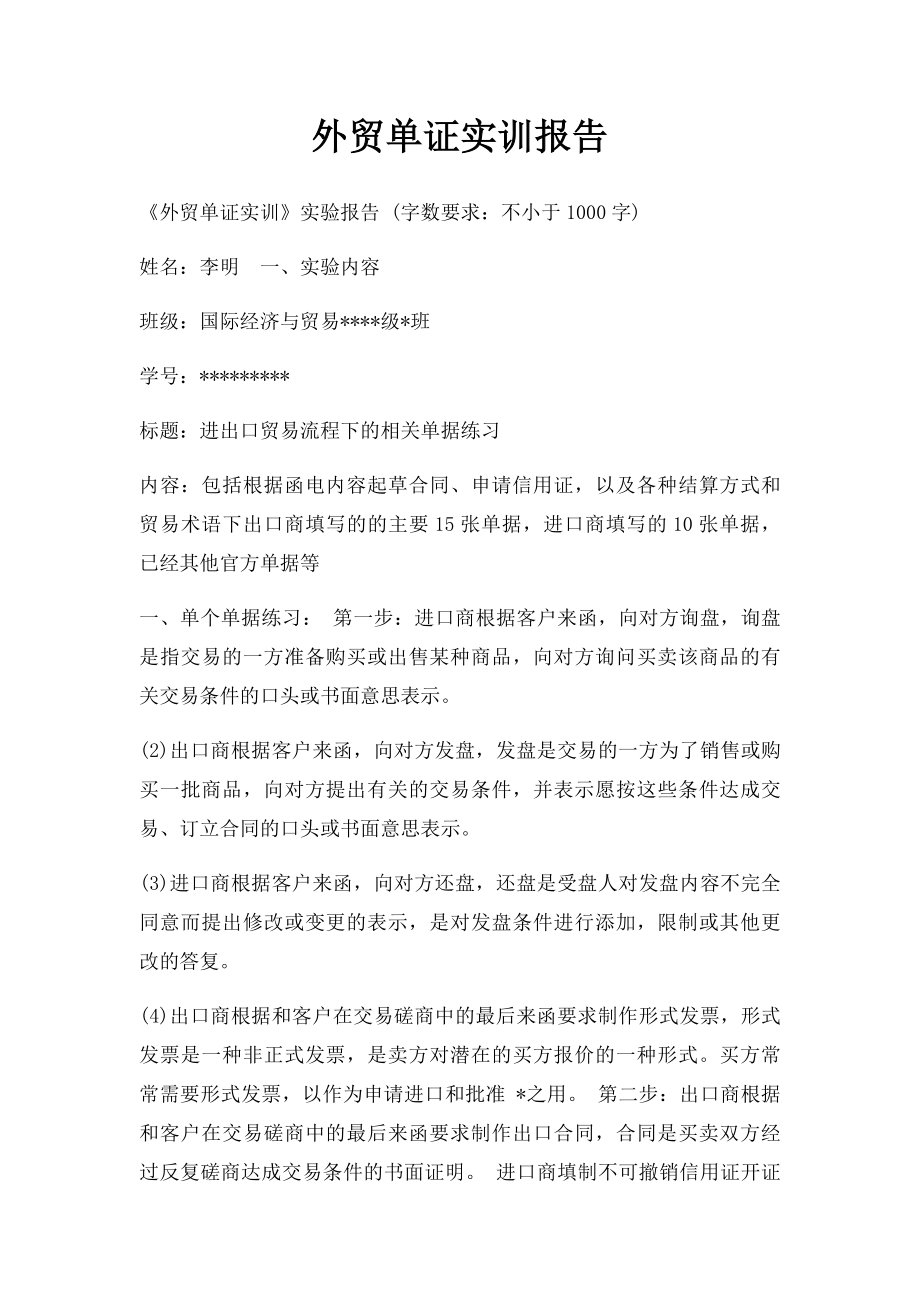 外贸单证实训报告(1).docx