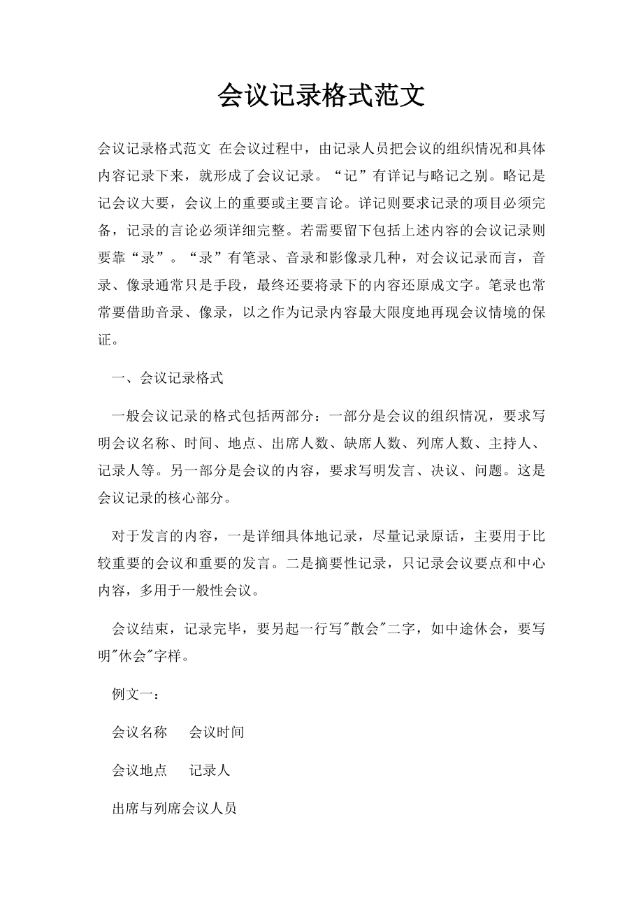 会议记录格式范文.docx_第1页