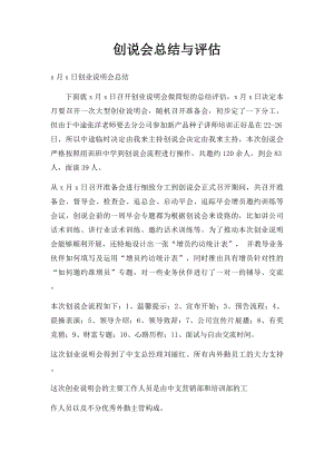 创说会总结与评估.docx