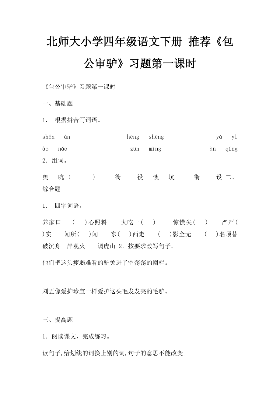 北师大小学四年级语文下册 推荐《包公审驴》习题第一课时.docx_第1页