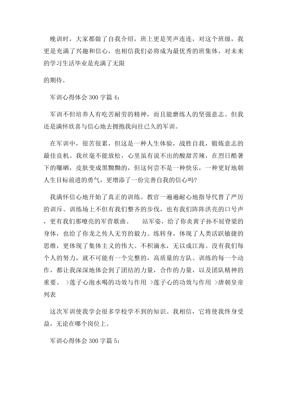 关于军训心得体会300字6篇.docx_第3页