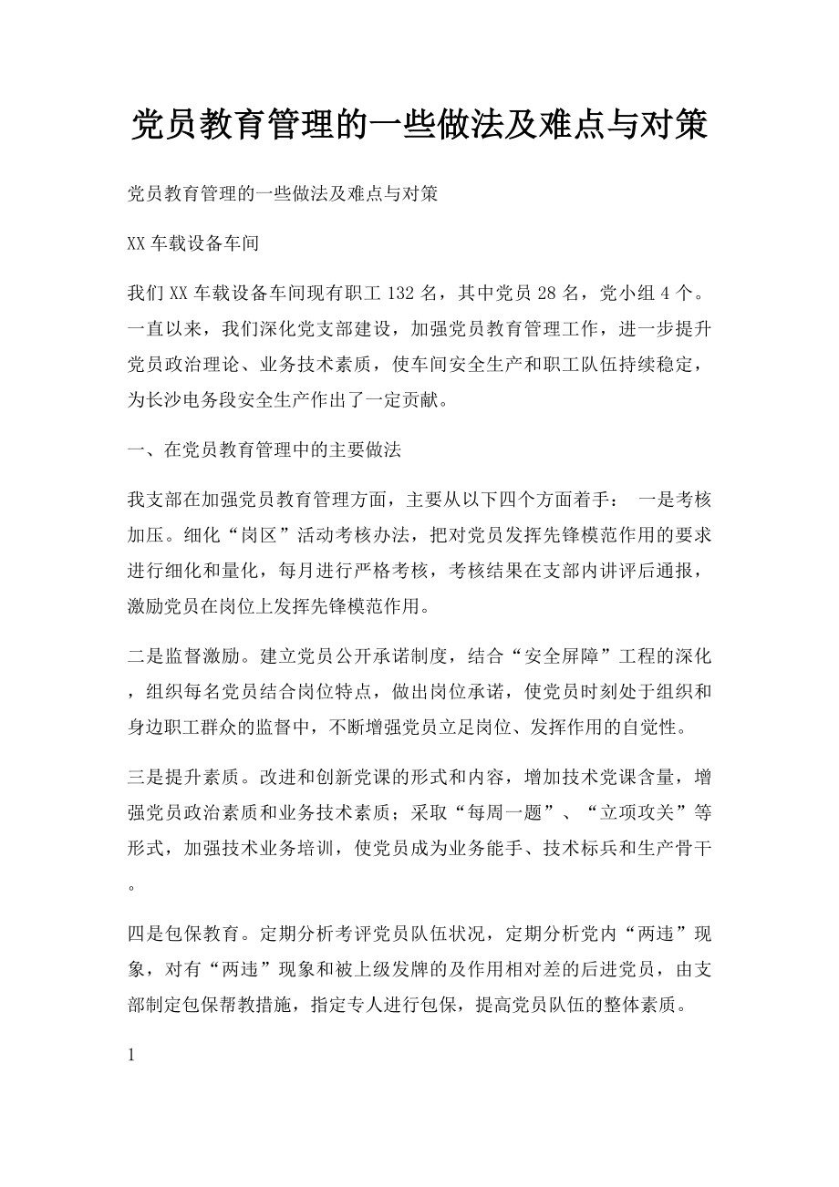 党员教育管理的一些做法及难点与对策.docx_第1页