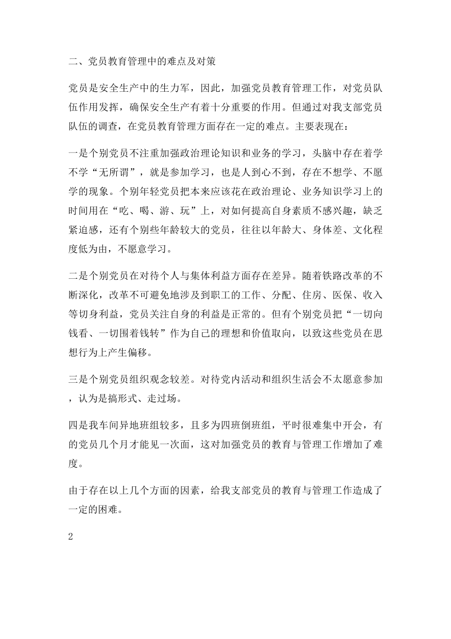 党员教育管理的一些做法及难点与对策.docx_第2页