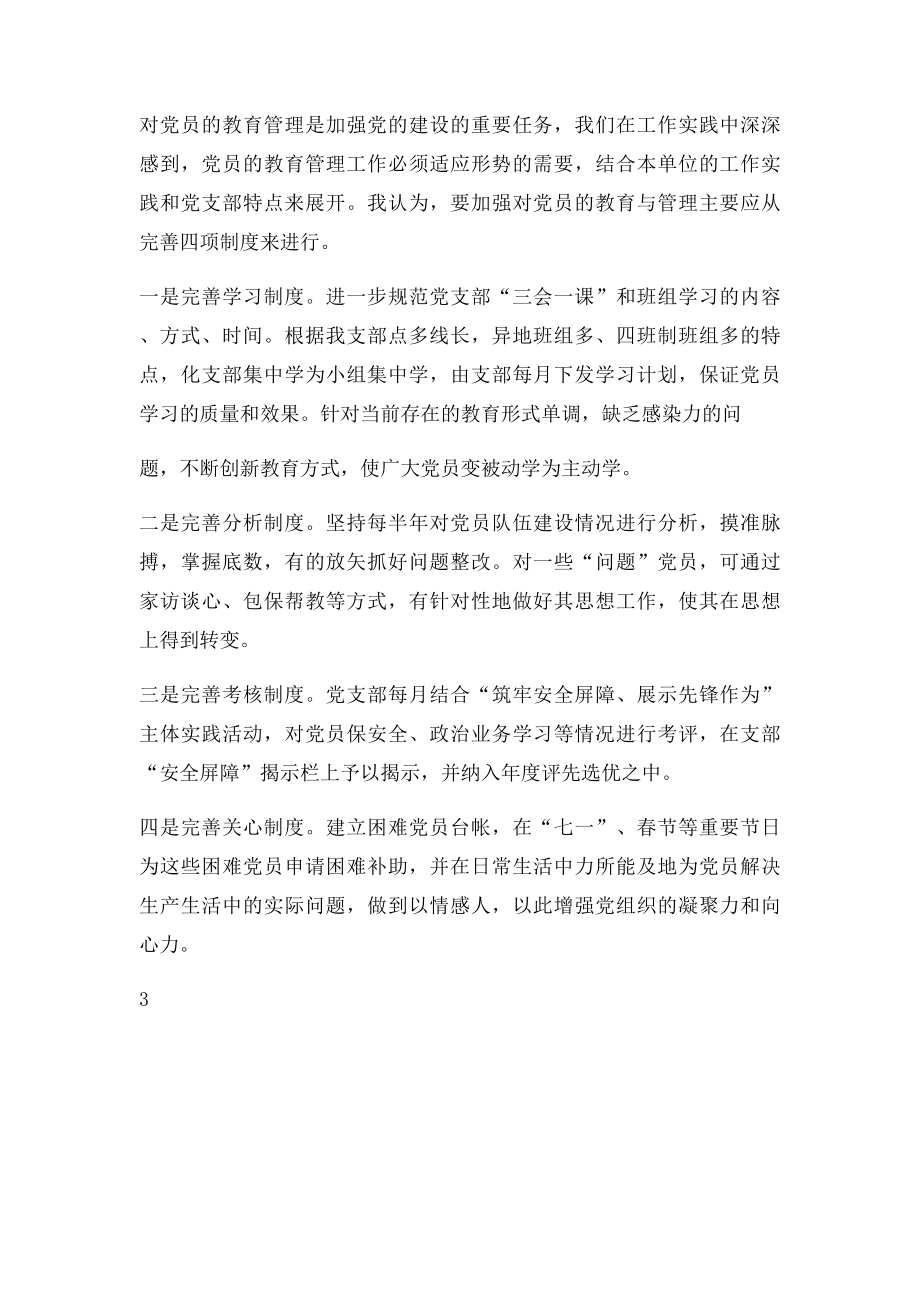 党员教育管理的一些做法及难点与对策.docx_第3页