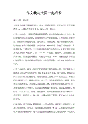 作文我与大同一起成长.docx