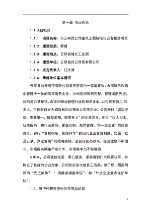 白云商贸公司建筑工程机械与设备租赁项目可行性研究报告.doc