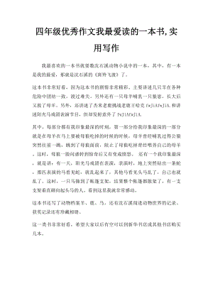 四年级优秀作文我最爱读的一本书,实用写作.docx