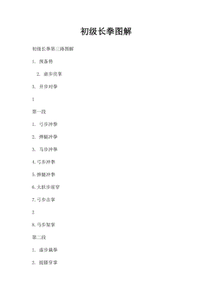 初级长拳图解(3).docx