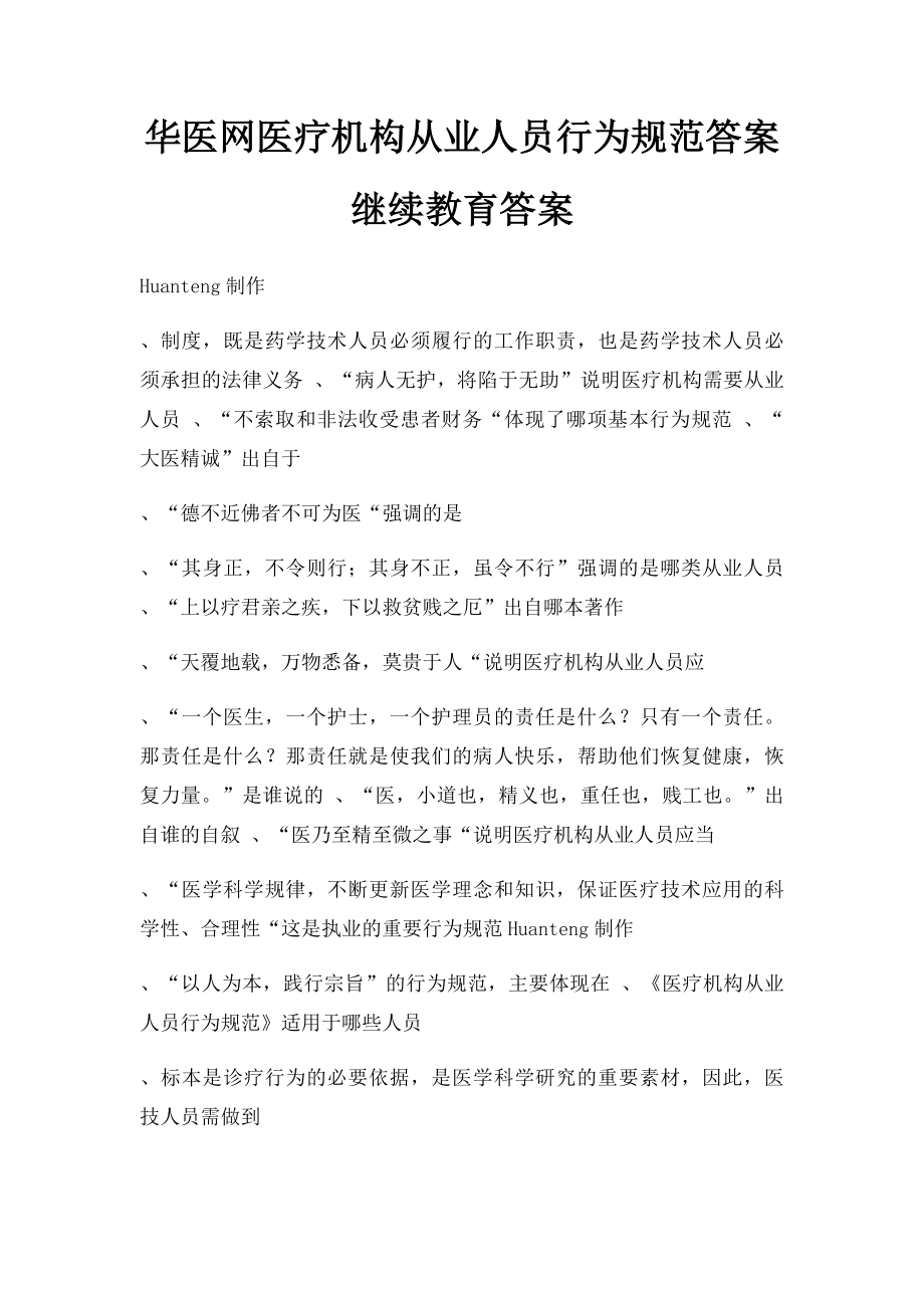 华医网医疗机构从业人员行为规范答案继续教育答案.docx_第1页