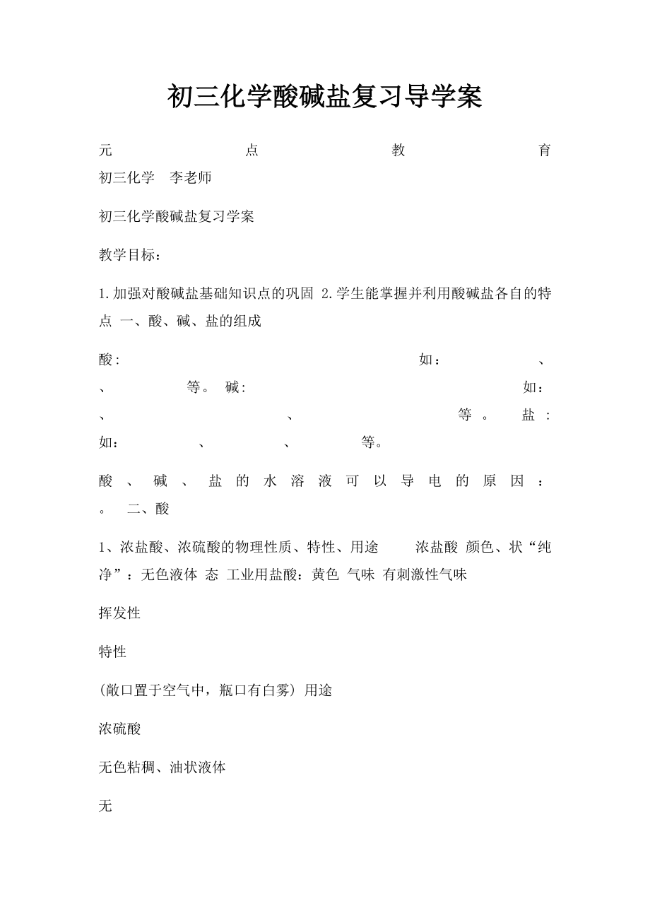 初三化学酸碱盐复习导学案.docx_第1页