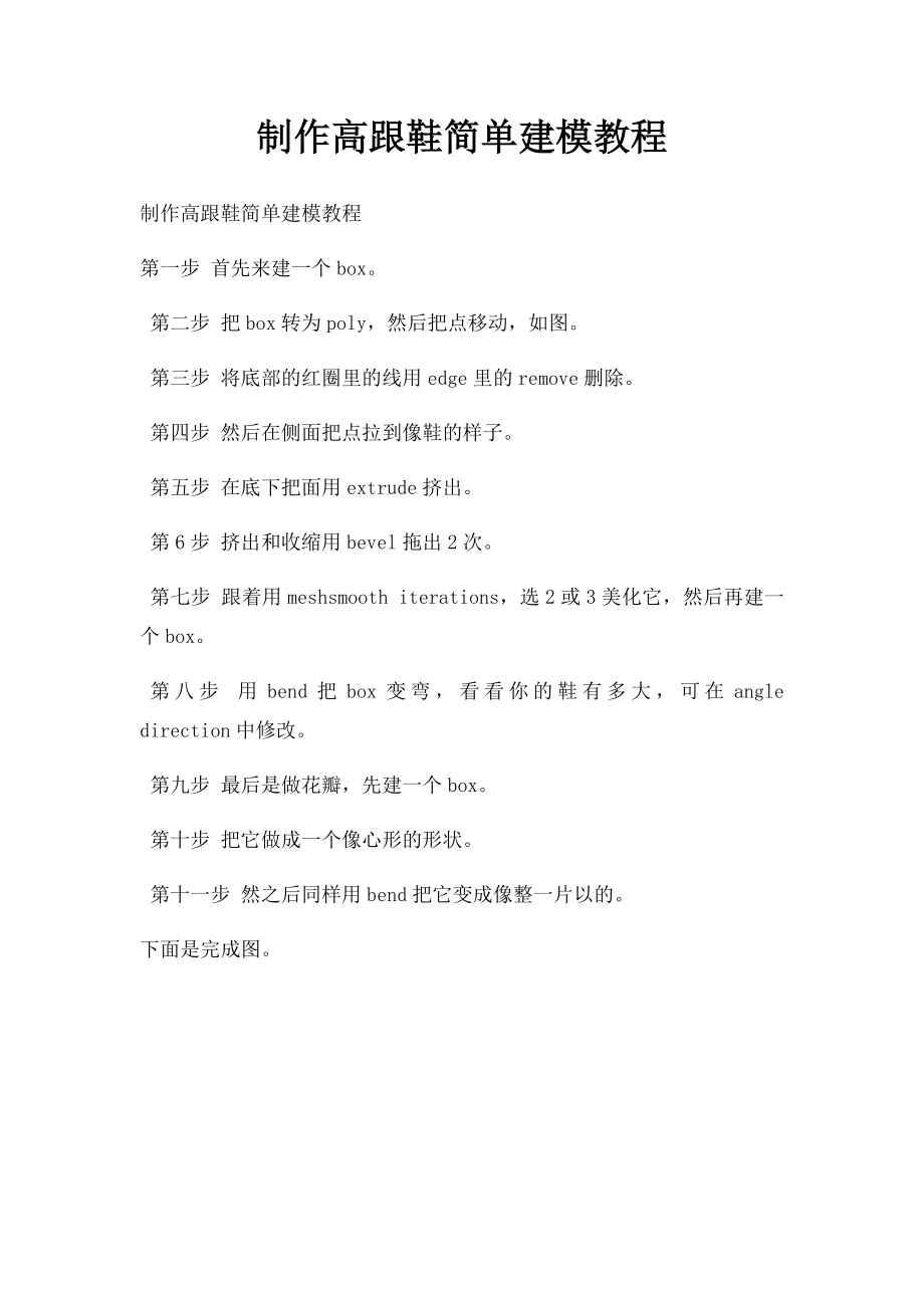 制作高跟鞋简单建模教程.docx_第1页