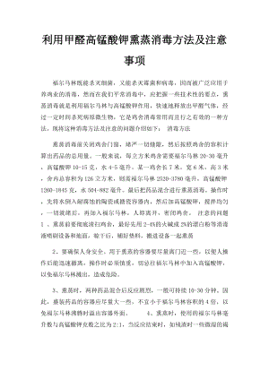 利用甲醛高锰酸钾熏蒸消毒方法及注意事项.docx