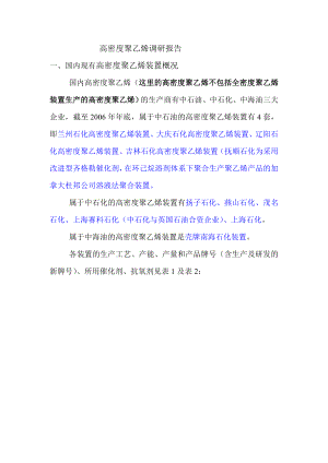 高密度聚乙烯调研报告().doc