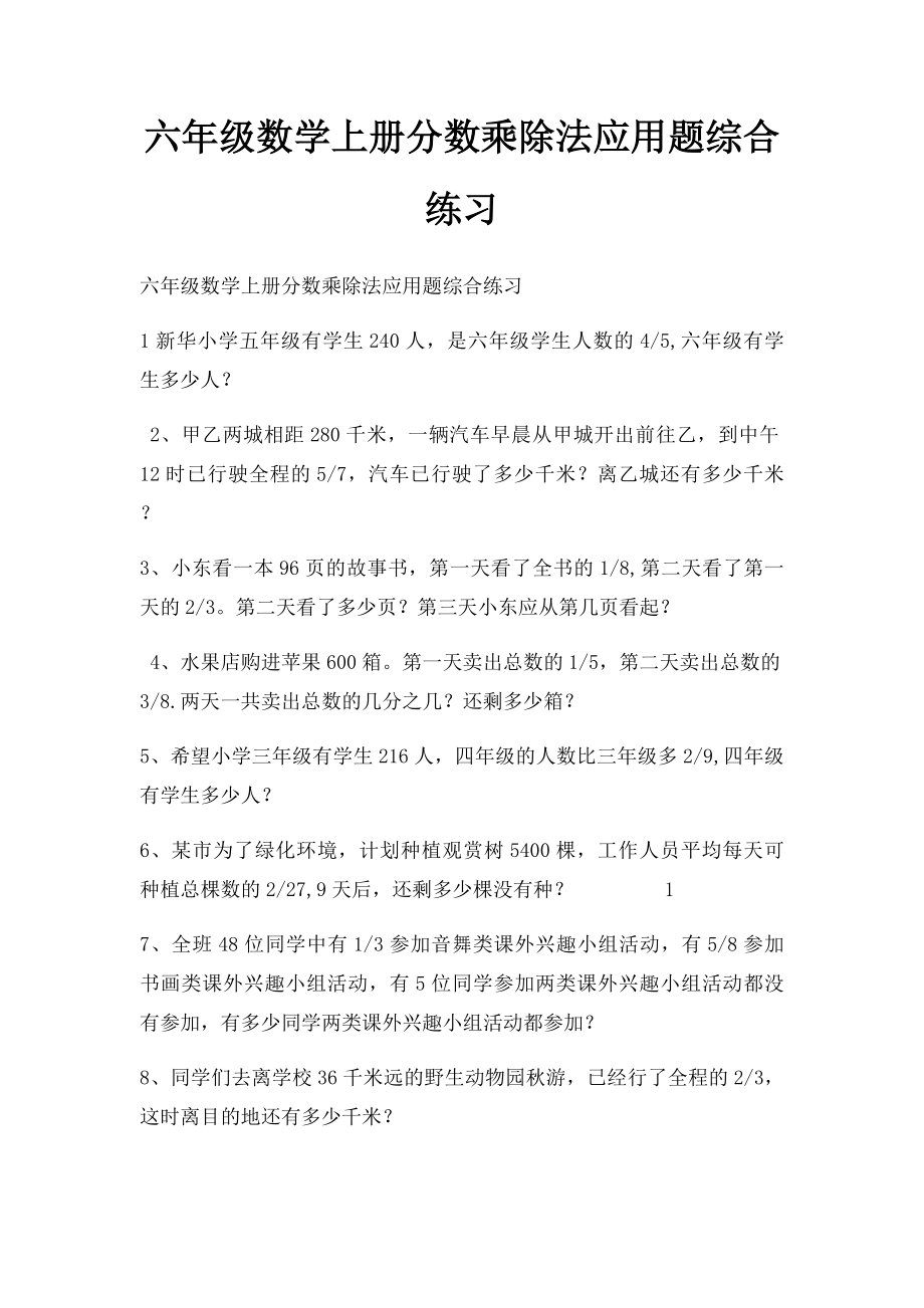 六年级数学上册分数乘除法应用题综合练习(1).docx_第1页