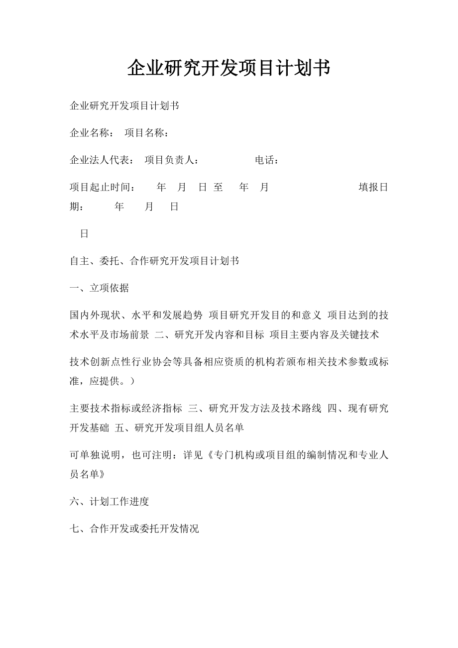 企业研究开发项目计划书.docx_第1页