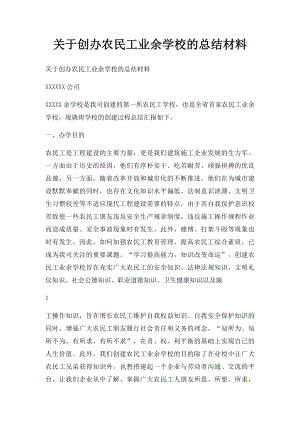 关于创办农民工业余学校的总结材料.docx