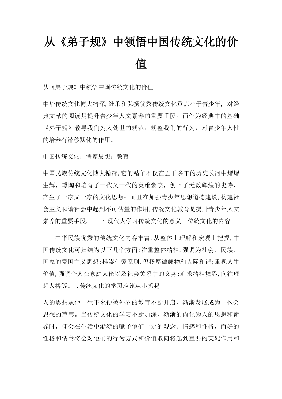 从《弟子规》中领悟中国传统文化的价值(1).docx_第1页