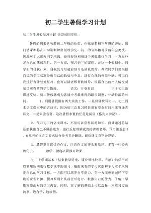 初二学生暑假学习计划.docx