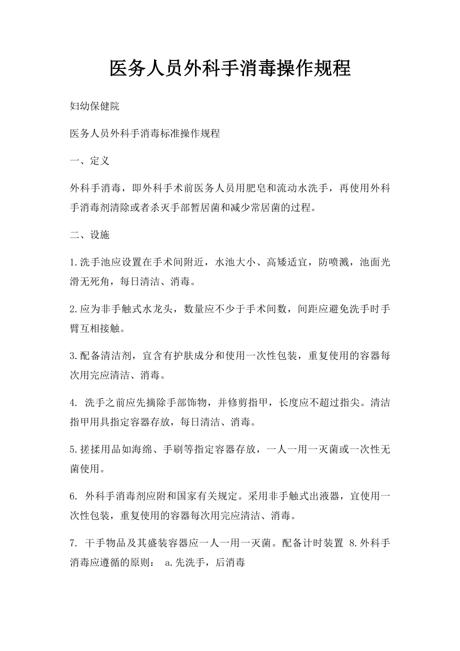 医务人员外科手消毒操作规程(1).docx_第1页