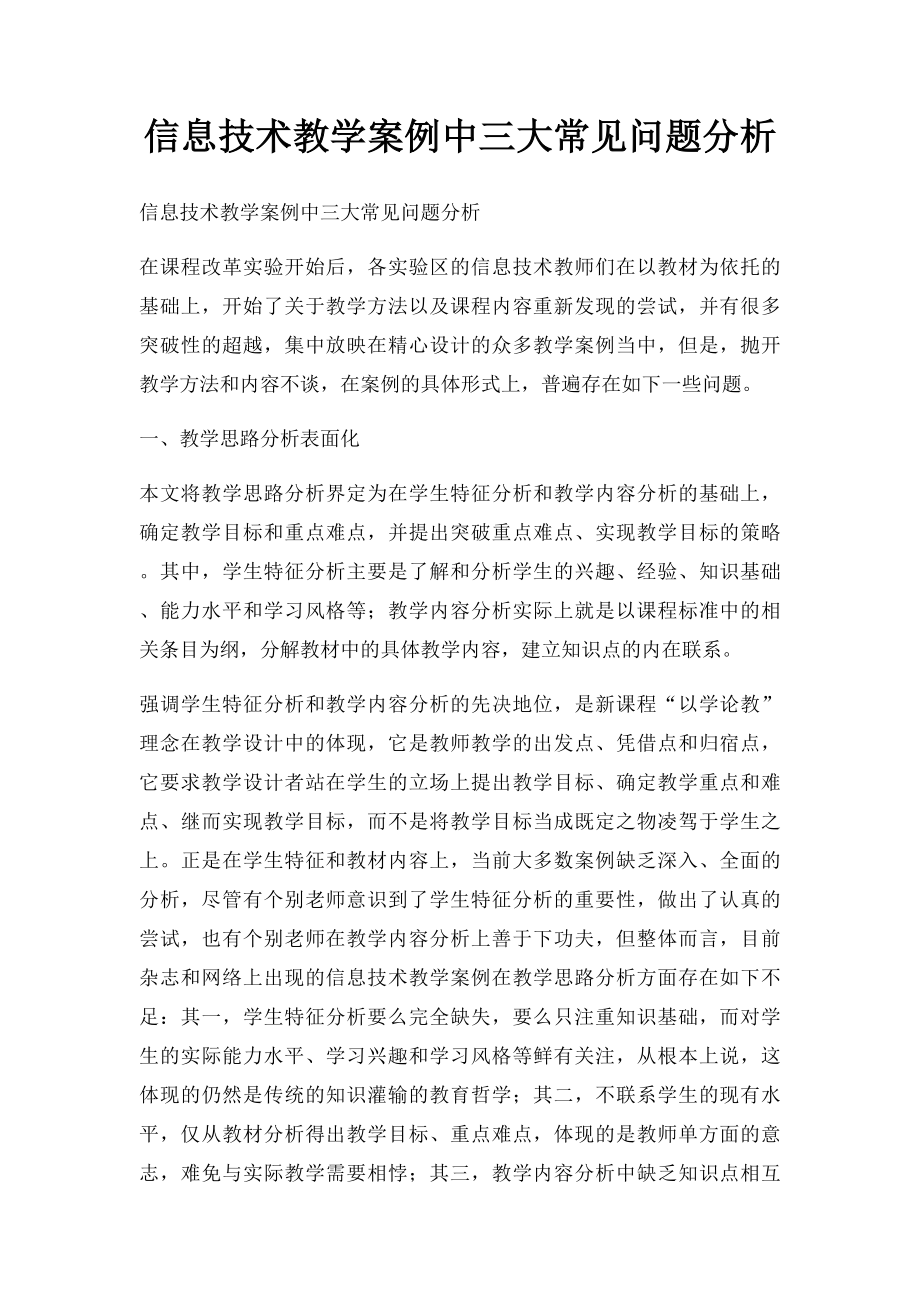 信息技术教学案例中三大常见问题分析.docx_第1页