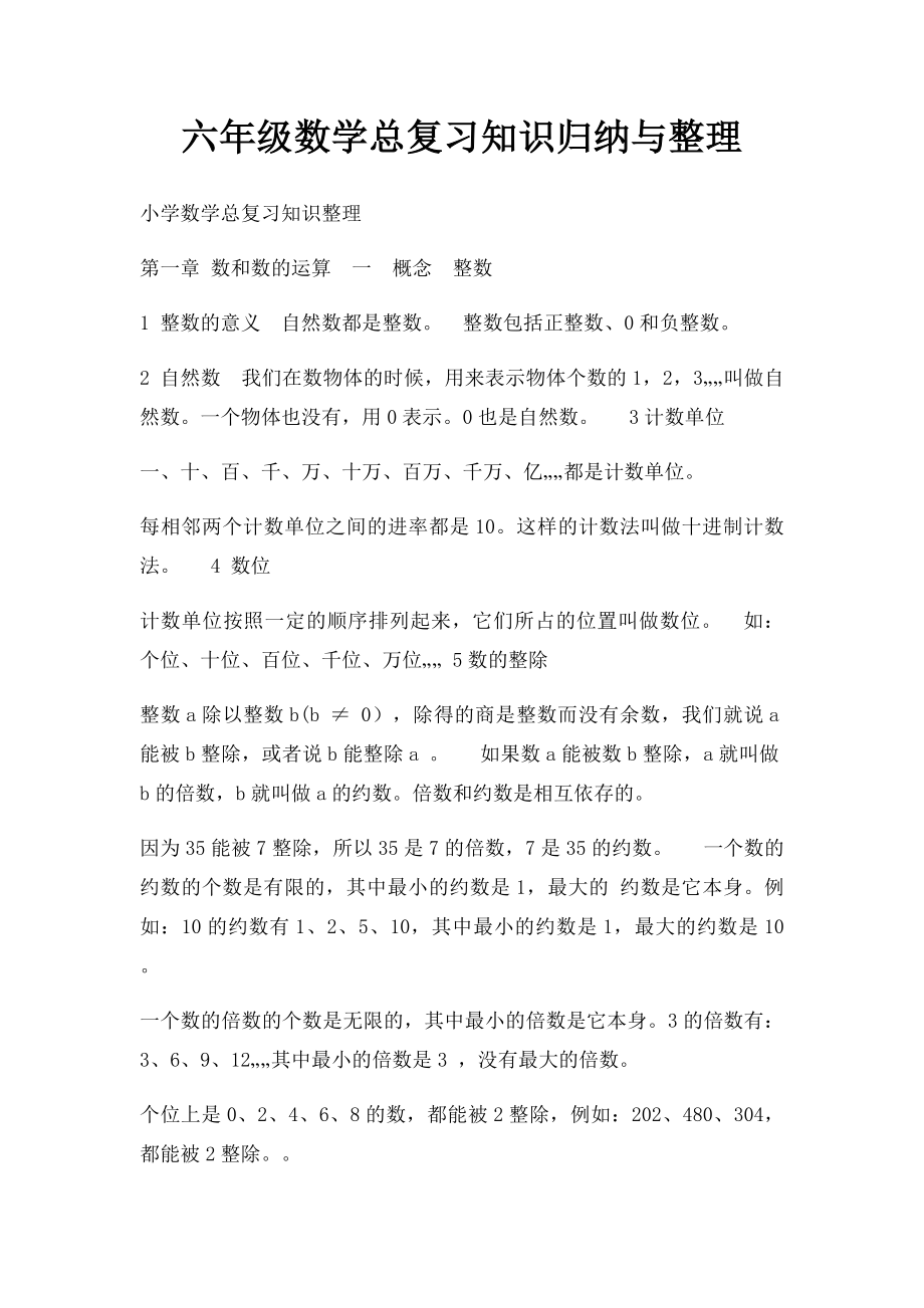 六年级数学总复习知识归纳与整理.docx_第1页