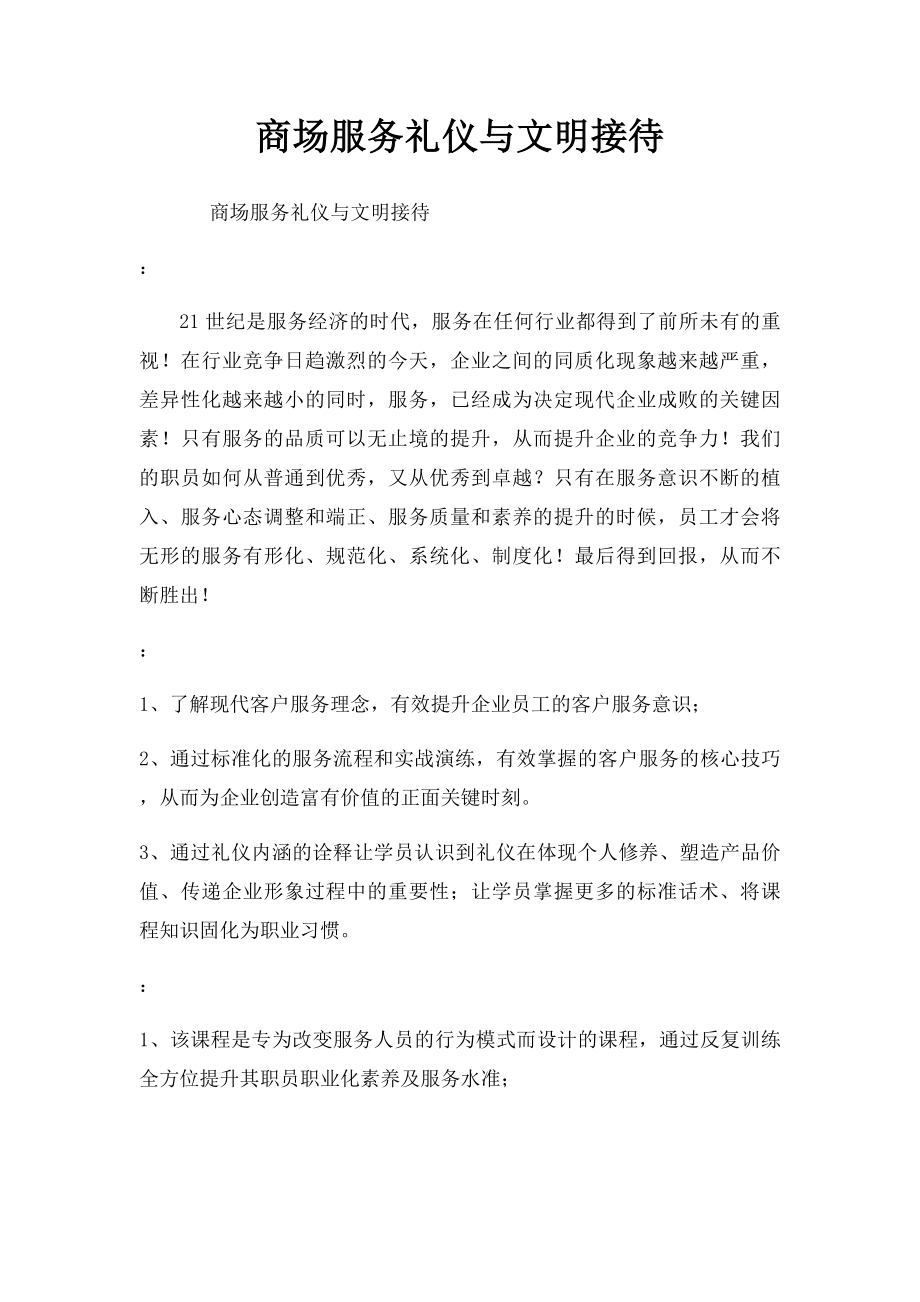 商场服务礼仪与文明接待.docx_第1页