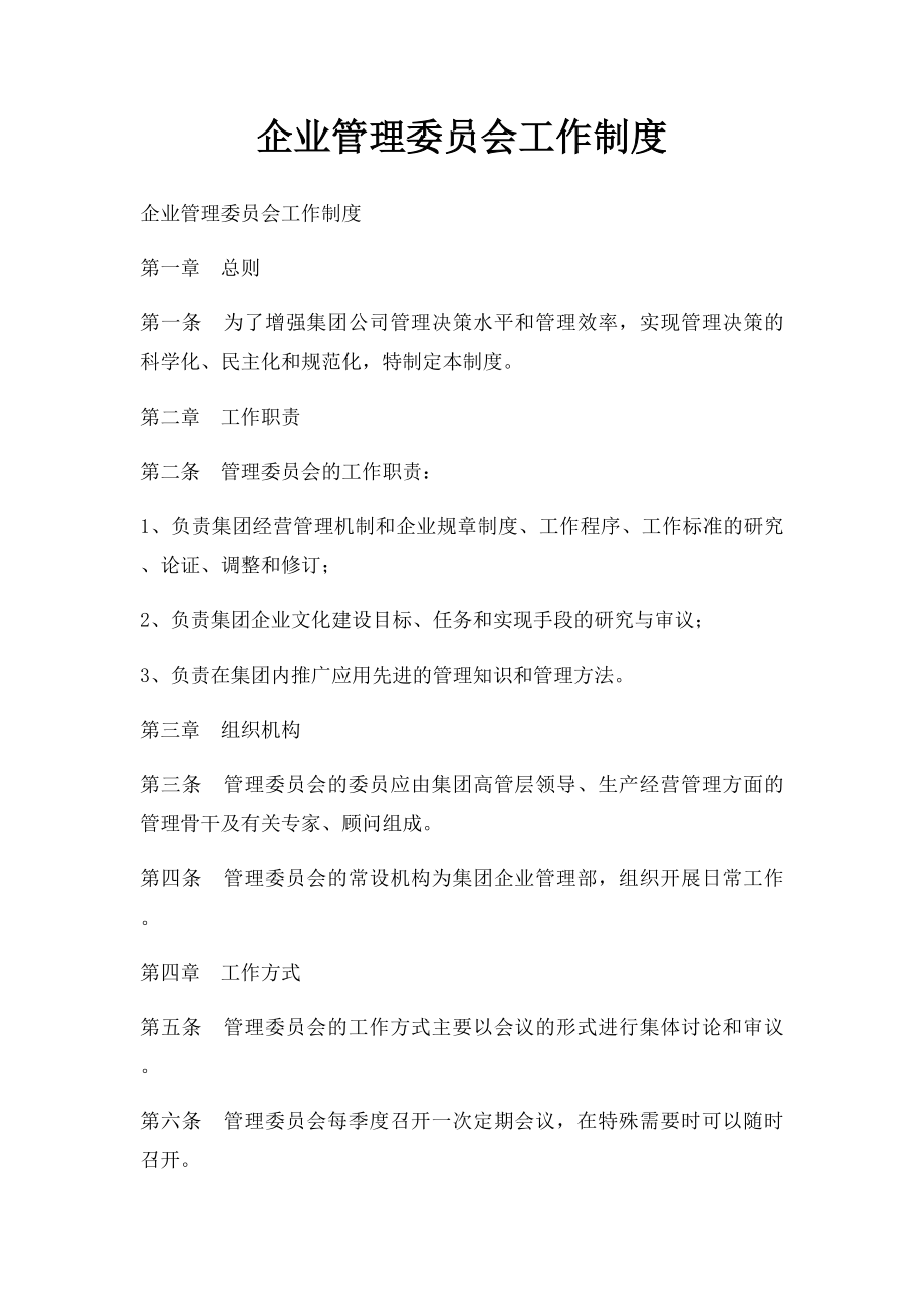 企业管理委员会工作制度.docx_第1页