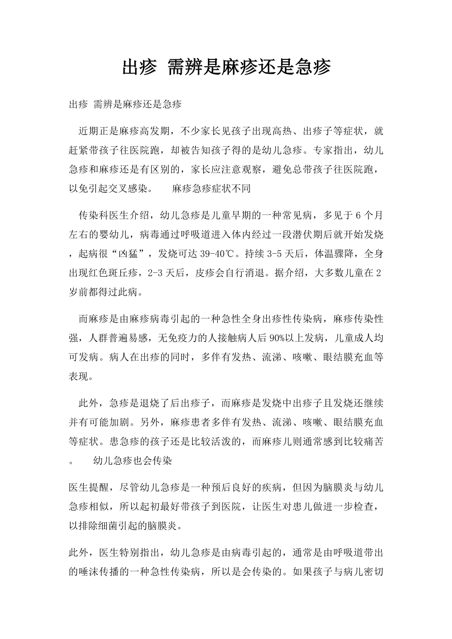 出疹 需辨是麻疹还是急疹.docx_第1页