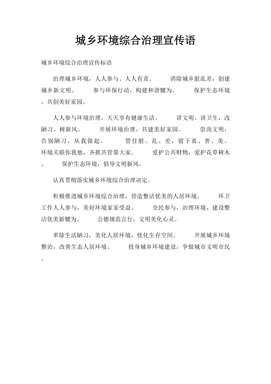 城乡环境综合治理宣传语(2).docx_第1页