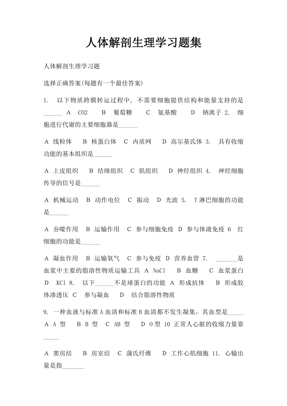 人体解剖生理学习题集.docx_第1页