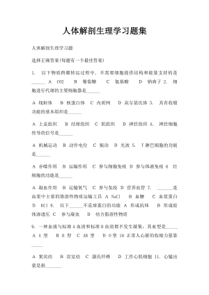 人体解剖生理学习题集.docx