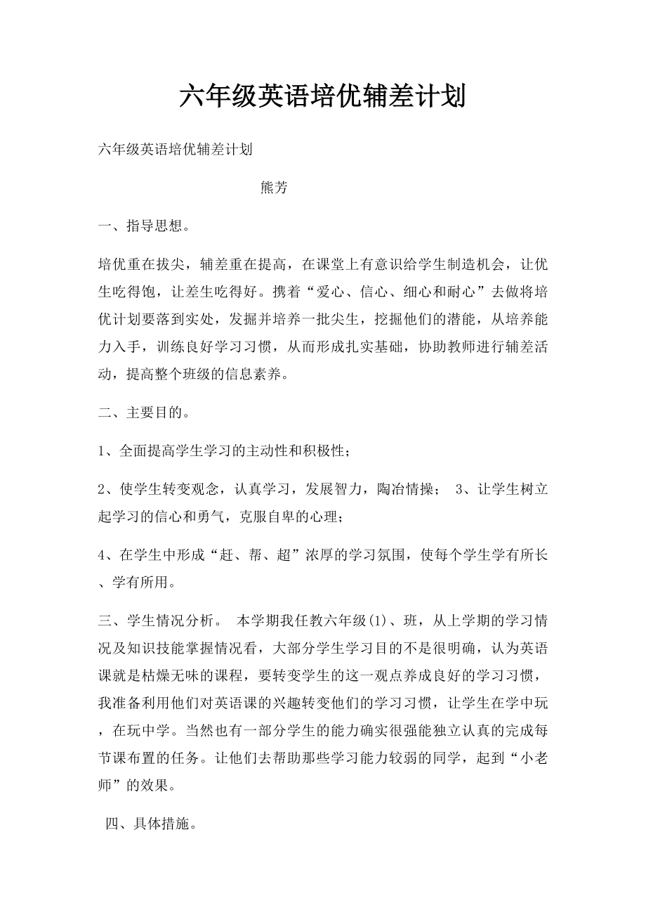 六年级英语培优辅差计划.docx_第1页