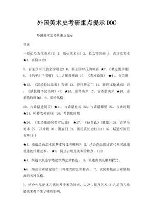 外国美术史考研重点提示DOC.docx