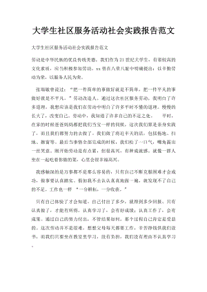 大学生社区服务活动社会实践报告范文(1).docx