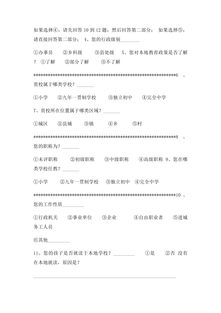 四川省县域义务教育均衡发展满意度调查问卷.docx_第2页