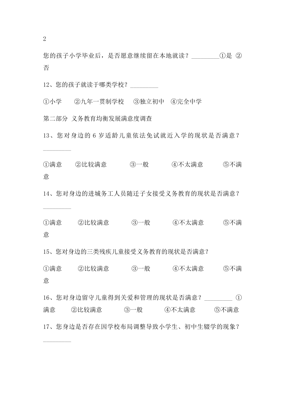 四川省县域义务教育均衡发展满意度调查问卷.docx_第3页