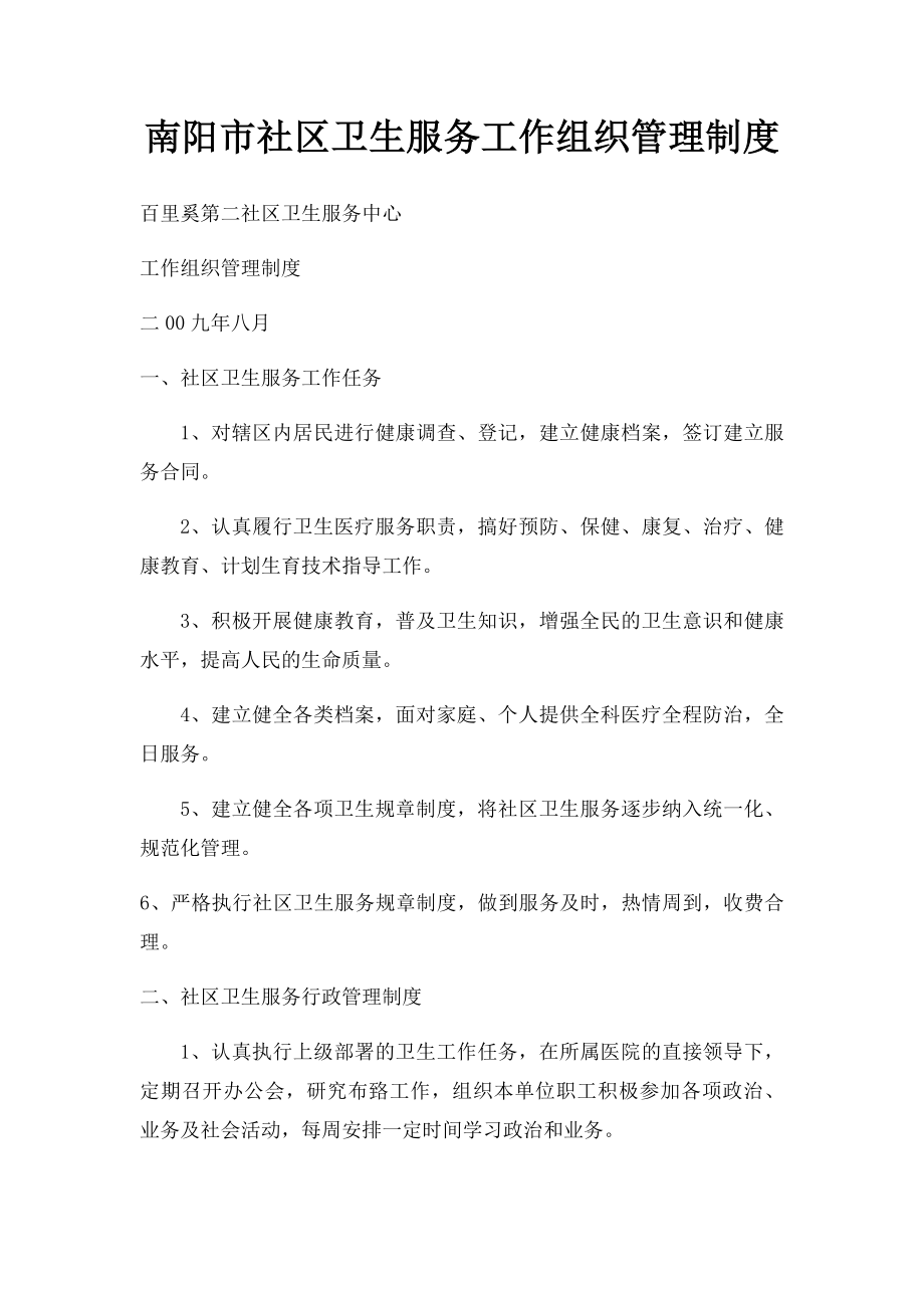 南阳市社区卫生服务工作组织管理制度.docx_第1页