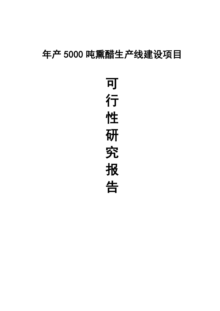 产5000吨熏醋生产线建设项目可行性研究报告.doc_第1页