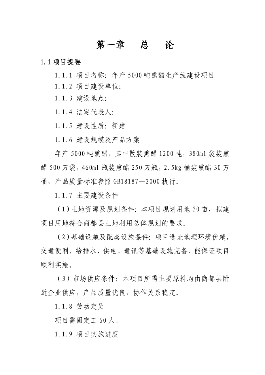 产5000吨熏醋生产线建设项目可行性研究报告.doc_第2页