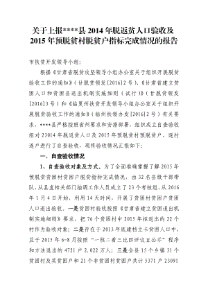 县贫困村自查验收报告的报告.doc