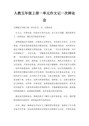 人教五年级上册一单元作文记一次辩论会(1).docx