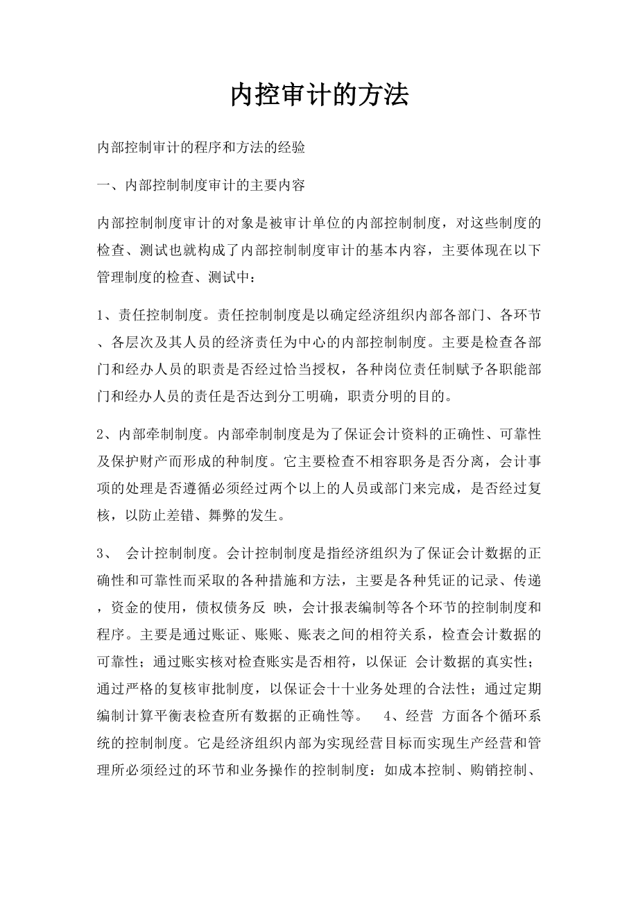 内控审计的方法.docx_第1页