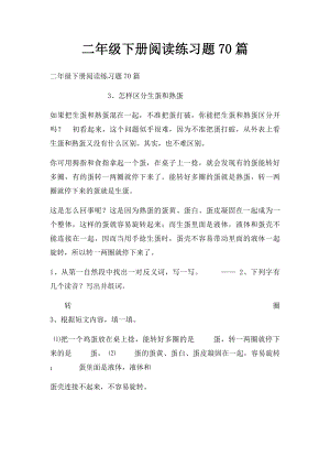 二年级下册阅读练习题70篇.docx